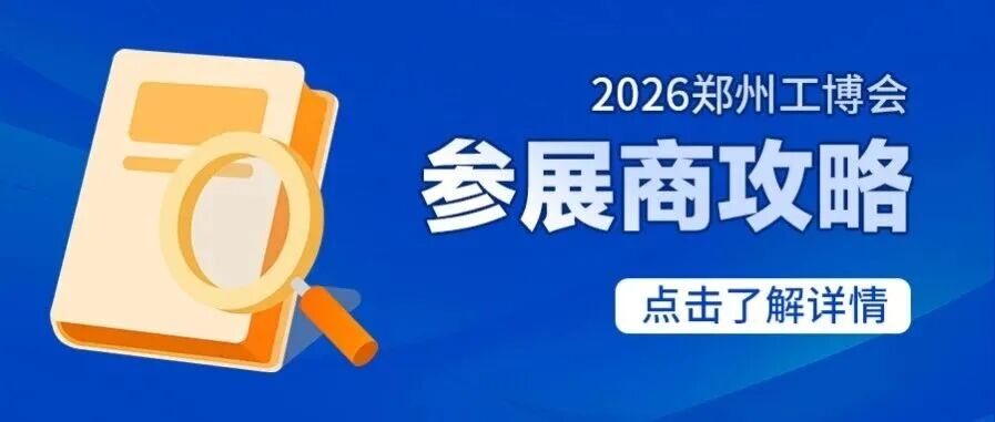 @全体展商，2026郑州工博会参展攻略来了！高效布展，一键收藏→