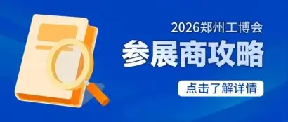 @全体展商，2026郑州工博会参展攻略来了！高效布展，一键收藏→