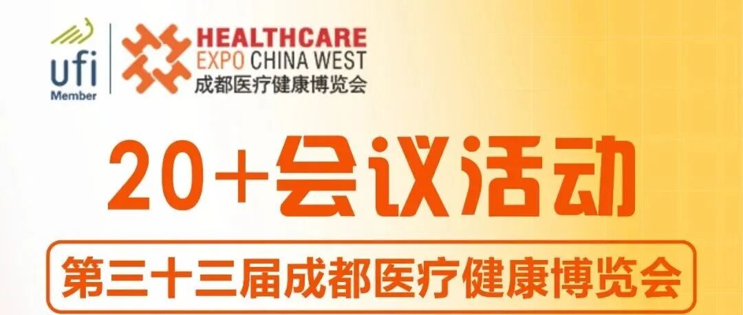 【免费参观】第三十三届成都医博会同期举办20+行业交流会议，速领参观门票→