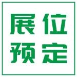 展商邀请丨2026年第二十一届国际先进复合材料及工程应用展览会