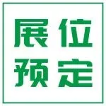 展商邀请丨2026年第二十一届国际先进复合材料及工程应用展览会