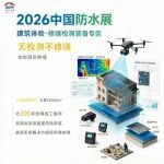 2026中国防水展【建筑体检&修缮检测装备专区】蓄势待发！