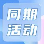 同期活动 @聚焦电子电路可靠性与国防科技协同 这场论坛为产业升级与国防安全划重点