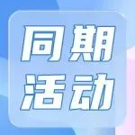 同期活动 @聚焦电子电路可靠性与国防科技协同 这场论坛为产业升级与国防安全划重点