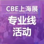 【展前攻略】CBE美业主题34场活动高效刷活动攻略来了！