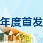来10月上海口腔展,看产品新卖点!| 年度首发新品-第六期