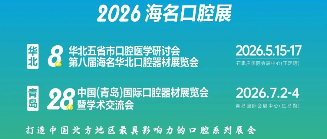 【圆满收官 聚力远航】2026 第八届海名华北口腔展完美落幕，共启行业发展新征程！