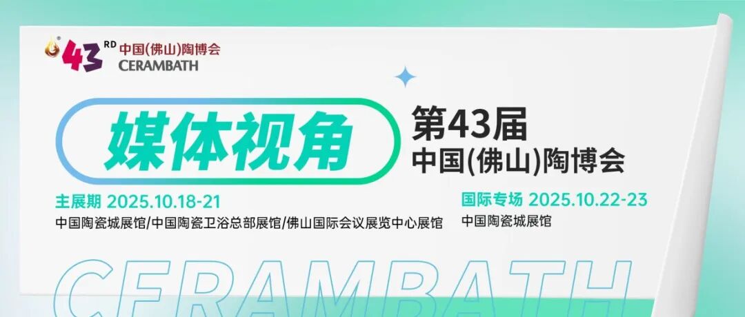 佛山+ | 陶瓷展会中产业的“冷暖之变”