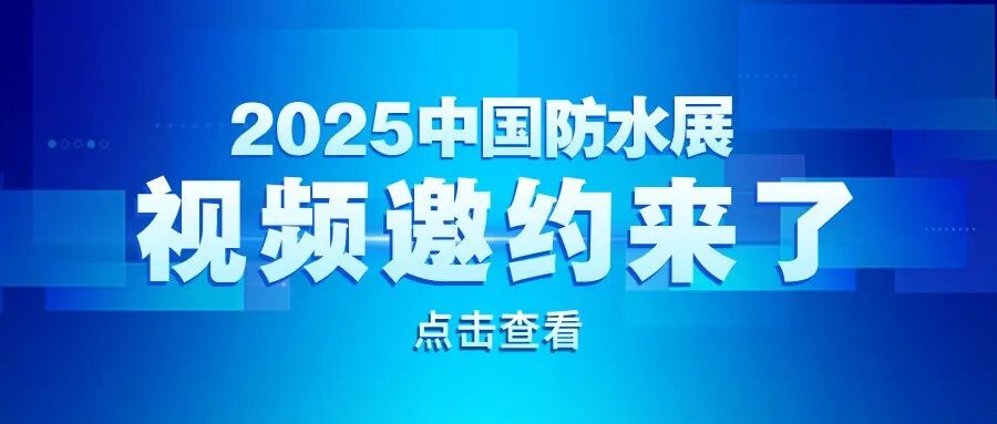 第五波地方社团组织及展商已发出视频邀约!与您相约2025中国防水展,一起创造新可能!