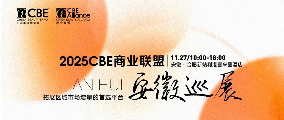 年末冲刺,CBE安徽巡展100+品牌抢先锁定 | 精选展商推荐①