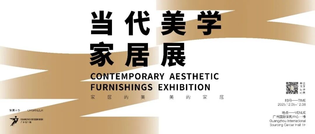 超级策展 | 2025 广州设计周「当代美学家居展」7 大主题内容提前预告!解锁美的家居和家居的美!