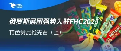 俄罗斯展团强势入驻FHC2025：携特色休闲食品、天然乳制品和谷物等，开启欧亚美食盛宴（上）