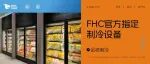 FHC指定制冷设备赞助商金城制冷——低温展示柜：全行业适用，让新鲜“透”过高温看得见
