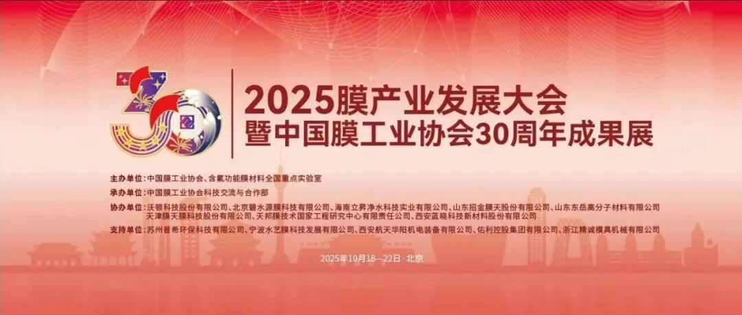 【二轮通知】大会报告更新丨2025膜产业发展大会暨中国膜工业协会30周年成果展