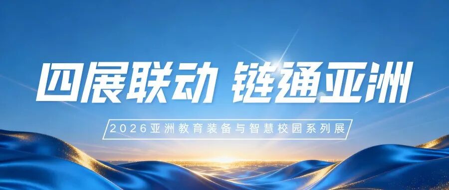 告别内卷,掘金亚洲|2026亚洲教育装备与智慧校园系列展正式启航!