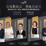 出海破局，鏈接全球｜HOTELEX 2026 餐飲酒店出海國際論壇，4月1日上海啟幕