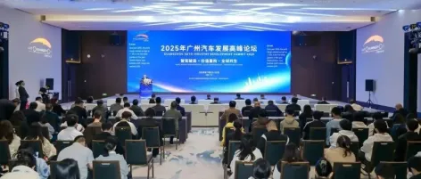 共话破局、重构与共生之道，2025广州汽车发展高峰论坛盛大开幕