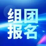 组团报名开启！NEPCON China上海电子展 X Fac Tec China电子工厂设施展提前报名，立享9项专属礼遇！