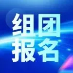 组团报名开启！NEPCON China上海电子展 X Fac Tec China电子工厂设施展提前报名，立享9项专属礼遇！
