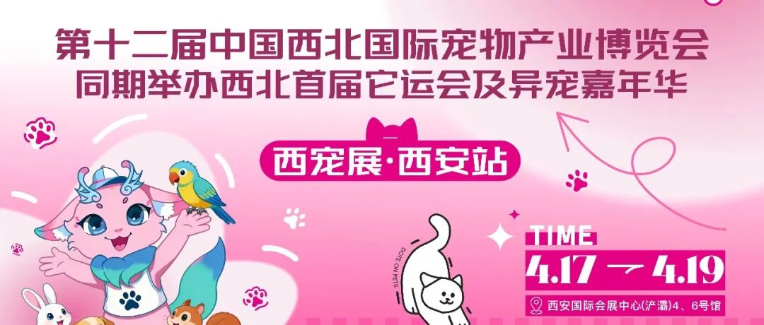 西宠展倒计时！展商搭建忙不停，游戏+福利双buff，铲屎官必来