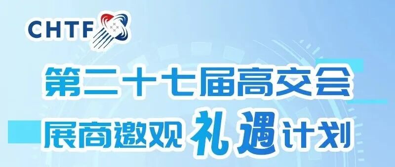 展位75折 享十万豪礼!第二十七届高交会展商邀观礼遇计划来袭