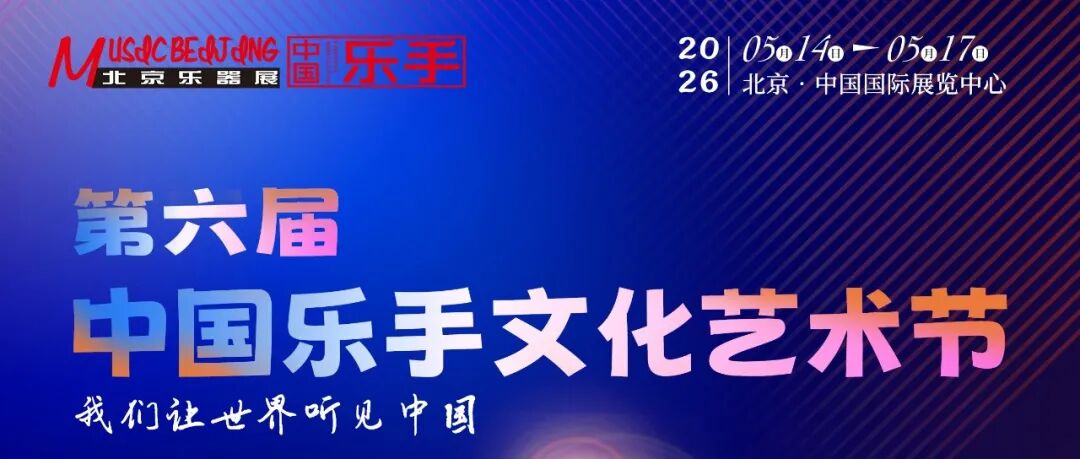 国乐铿锵，逐韵前行——第六届中国乐手文化艺术节启幕在即，与北京国际乐器展共赴音乐之约