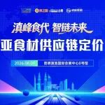 滇峰食代 智链未来——东南亚食材供应链定价大会8月9日将在昆明举行
