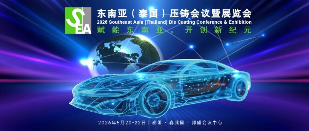 赋能东南亚,开创新纪元:2026第三届东南亚(泰国)压铸会议暨展览会全面升级