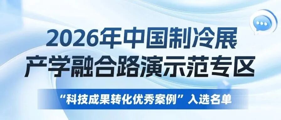 2026年中國制冷展產(chǎn)學(xué)融合路演示范專區(qū)——“科技成果轉(zhuǎn)化優(yōu)秀案例”入選名單