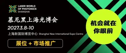 展位推广怎么做？慕尼黑上海光博会带你手把手提升参展效果！