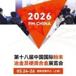 95%展位已售出！誠邀您蒞臨第十八屆中國國際粉末冶金及硬質合金展，見證產業升級！
