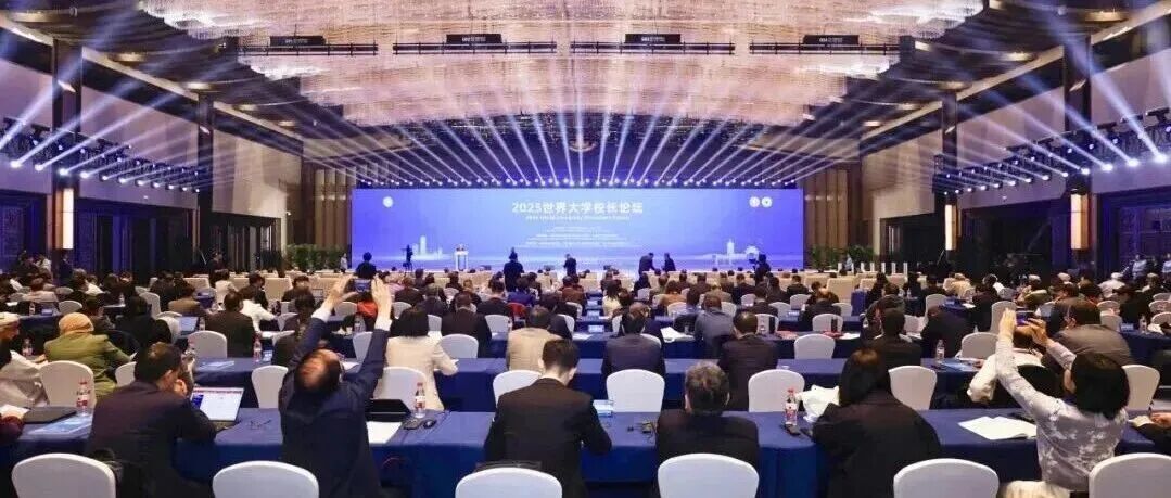 聚焦人工智能，共话教育未来：2025世界大学校长论坛成功举办