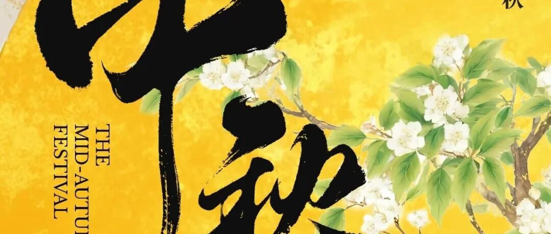 中秋佳节,月满人团圆!BakeryChina携近700家展商,恭祝您中秋快乐