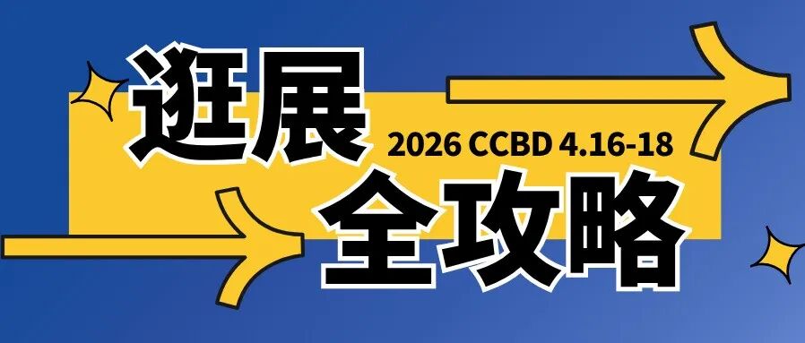 逛展全攻略必看！必轉(zhuǎn)發(fā)！2026中國成都建博會，我們現(xiàn)場見