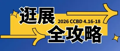 逛展全攻略必看！必转发！2026中国成都建博会，我们现场见