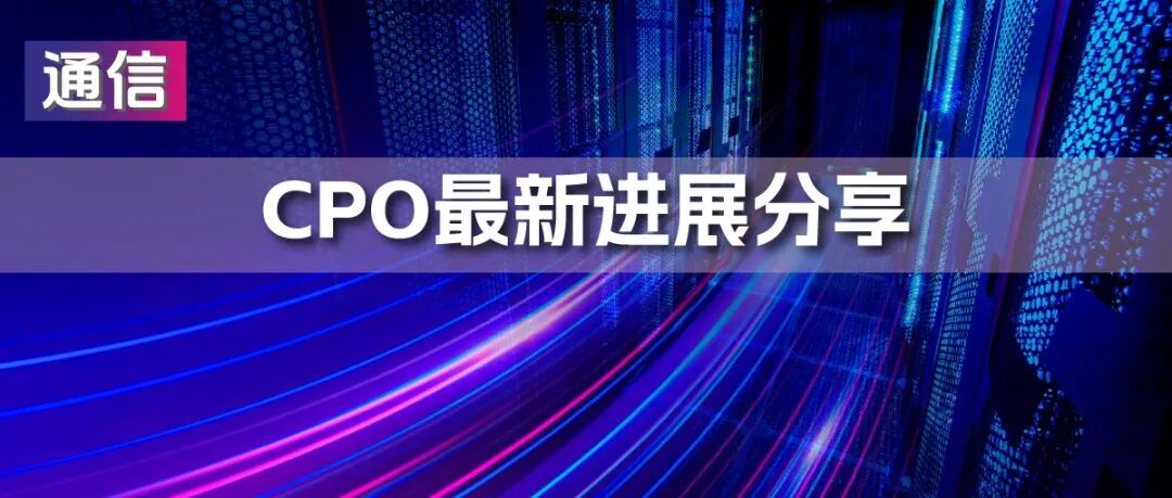 行业资讯 | CPO最新进展分享