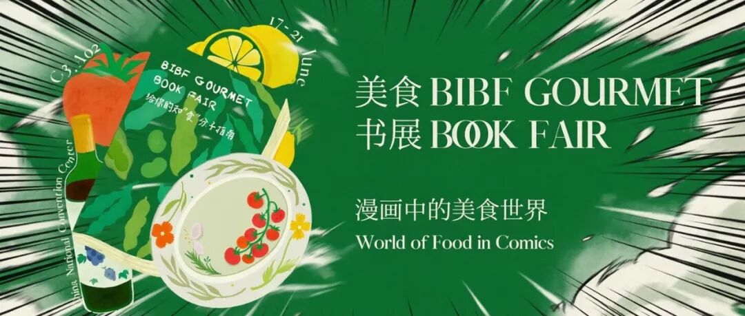 从画稿到餐桌｜BIBF美食书展：走进「漫画中的美食世界」