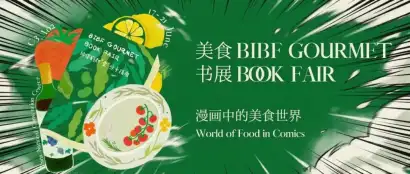 从画稿到餐桌｜BIBF美食书展：走进「漫画中的美食世界」