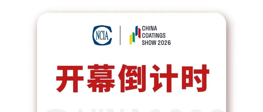 筹备多时，万众瞩目，中国国际涂料展倒计时3天！