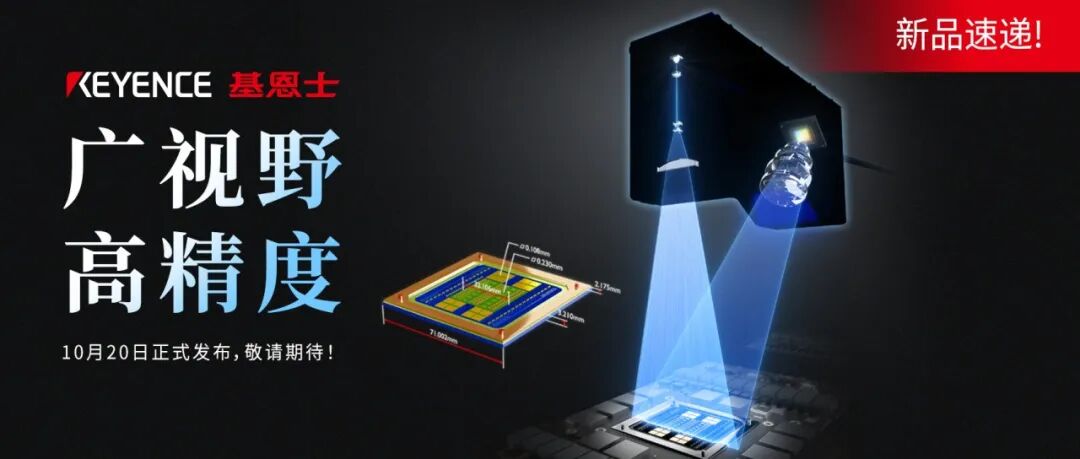 基恩士10月新品空降,引爆深圳视觉展