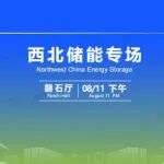 CIES2026||第十六届中国国际储能大会—西北储能专场议程发布