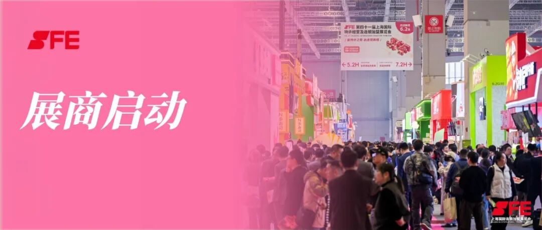 官宣！2027SFE上海春季展，展位正式开售！告别无效内卷，邀您抢占2.77万亿市场增长先机
