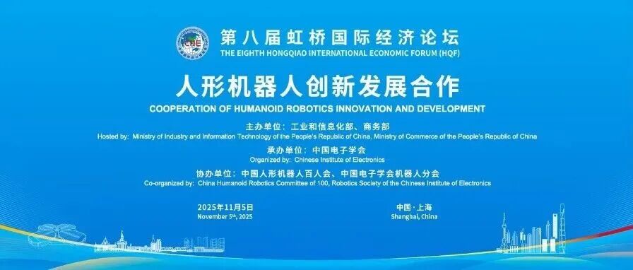 第八届虹桥论坛丨“人形机器人创新发展合作”分论坛成功举办