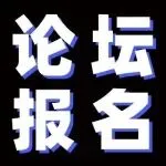 论坛免费报名！解锁中红外激光技术新趋势