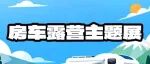 把家开进山海：2026九州深圳国际房车露营展，一份全新的旅居生活提案