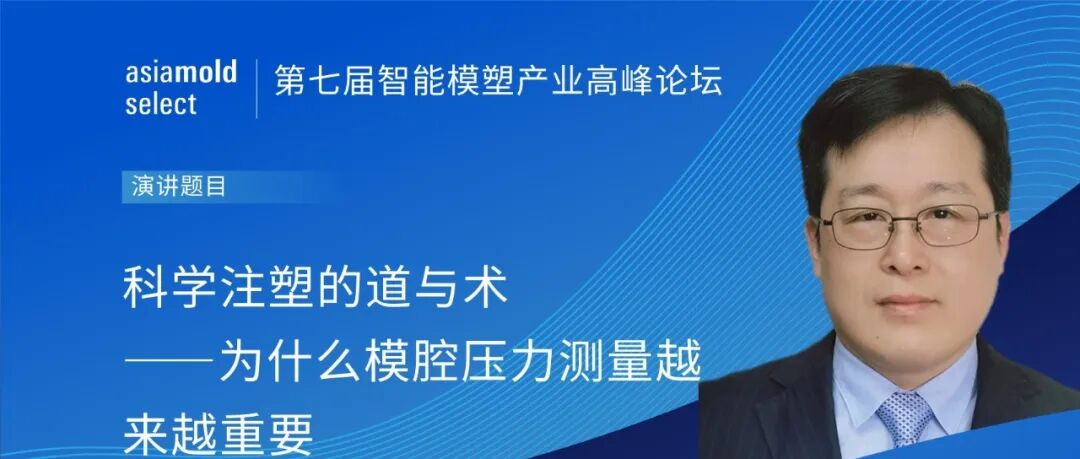 亚洲模具展论坛预览 | 科学注塑的道与术——为什么模腔压力测量越来越重要