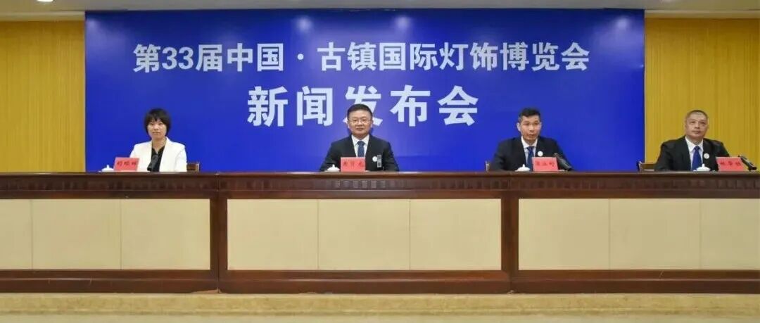 10月22日，第33届中国·古镇国际灯饰博览会即将启幕！亮点抢先看→
