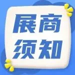 【进馆须知】布展流程、展品运输… 10月17-19日温州国际泵阀展这些参展事项请您