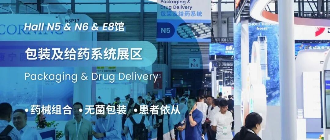 BD、SCHOTT、West等均已入驻!PMEC China 2026包装及给药系统展区展位预订全面开启