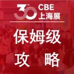【收藏】倒计时5天！这份展前终极攻略（时间/地点/交通/天气/活动/展商/亮点）建议人手一份！